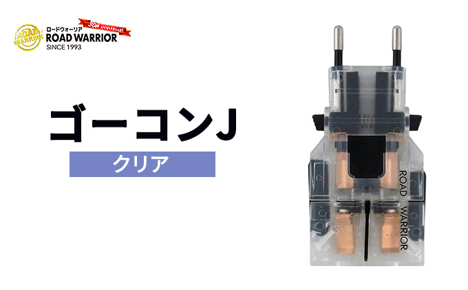 城下工業　ROAD WARRIOR ゴーコンJ（クリア）